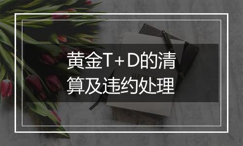 黄金T+D的清算及违约处理