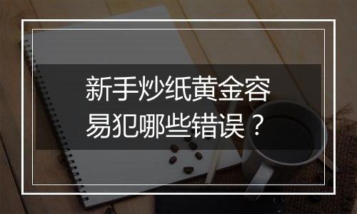 新手炒纸黄金容易犯哪些错误？