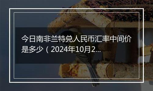 今日南非兰特兑人民币汇率中间价是多少（2024年10月2日）