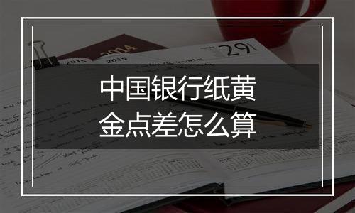 中国银行纸黄金点差怎么算