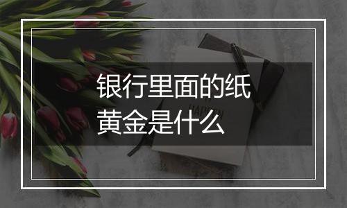 银行里面的纸黄金是什么