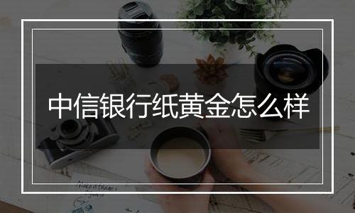 中信银行纸黄金怎么样