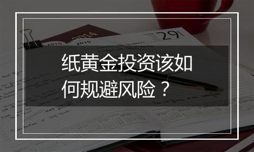 纸黄金投资该如何规避风险？