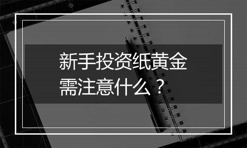 新手投资纸黄金需注意什么？