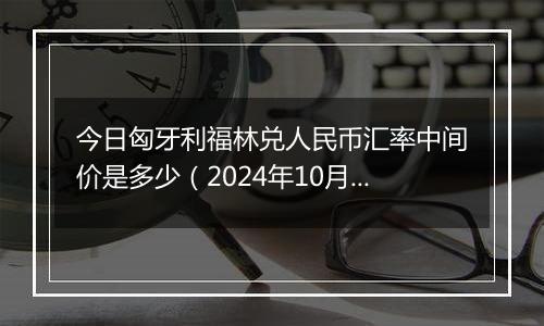 今日匈牙利福林兑人民币汇率中间价是多少（2024年10月2日）