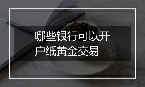 哪些银行可以开户纸黄金交易