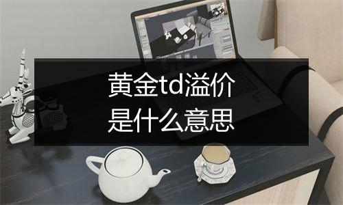 黄金td溢价是什么意思