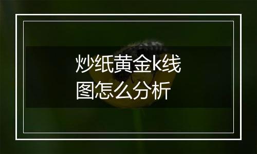 炒纸黄金k线图怎么分析