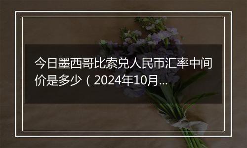 今日墨西哥比索兑人民币汇率中间价是多少（2024年10月2日）