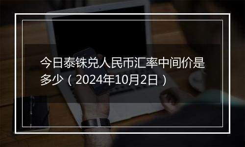 今日泰铢兑人民币汇率中间价是多少（2024年10月2日）