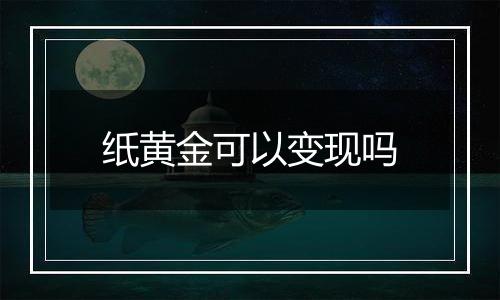 纸黄金可以变现吗