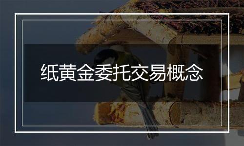 纸黄金委托交易概念