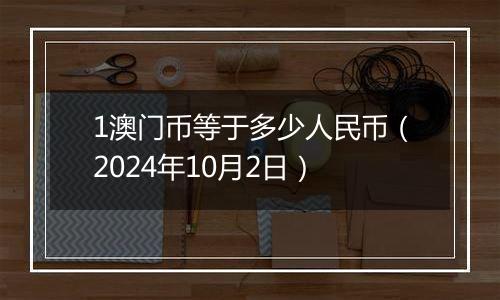 1澳门币等于多少人民币（2024年10月2日）