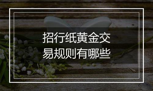 招行纸黄金交易规则有哪些