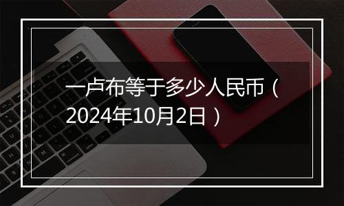 一卢布等于多少人民币（2024年10月2日）