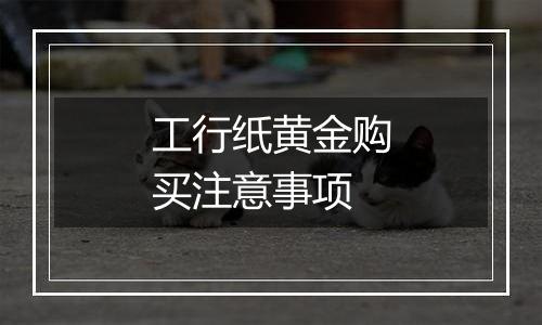 工行纸黄金购买注意事项