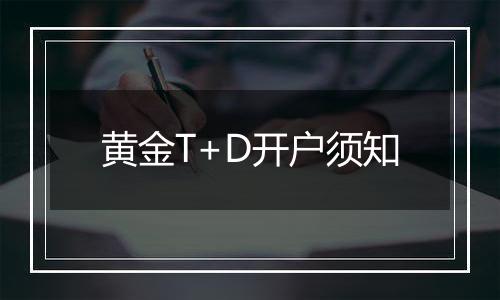 黄金T+D开户须知