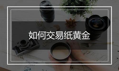 如何交易纸黄金