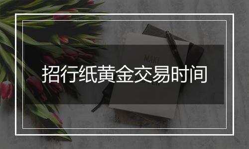 招行纸黄金交易时间