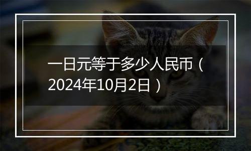 一日元等于多少人民币（2024年10月2日）