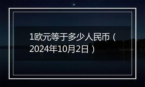 1欧元等于多少人民币（2024年10月2日）