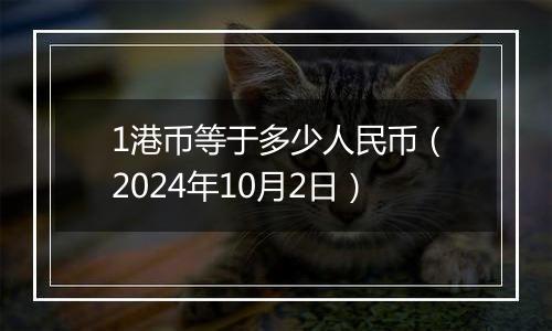 1港币等于多少人民币（2024年10月2日）