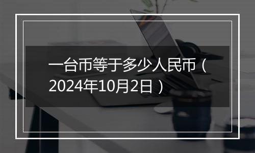 一台币等于多少人民币（2024年10月2日）