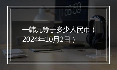 一韩元等于多少人民币（2024年10月2日）