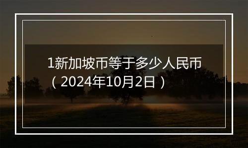 1新加坡币等于多少人民币（2024年10月2日）