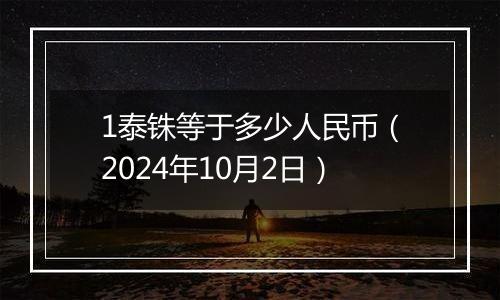 1泰铢等于多少人民币（2024年10月2日）