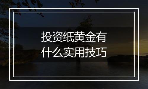 投资纸黄金有什么实用技巧