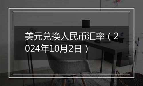 美元兑换人民币汇率（2024年10月2日）