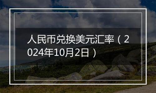 人民币兑换美元汇率（2024年10月2日）