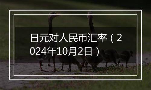 日元对人民币汇率（2024年10月2日）