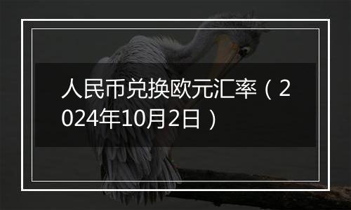 人民币兑换欧元汇率（2024年10月2日）