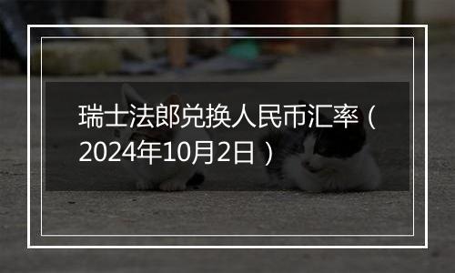 瑞士法郎兑换人民币汇率（2024年10月2日）