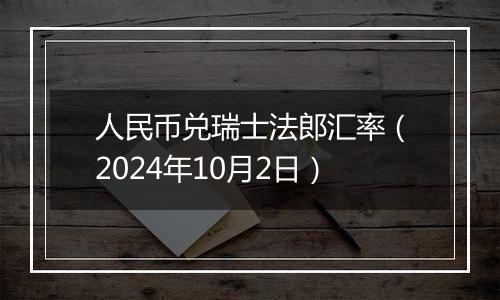 人民币兑瑞士法郎汇率（2024年10月2日）