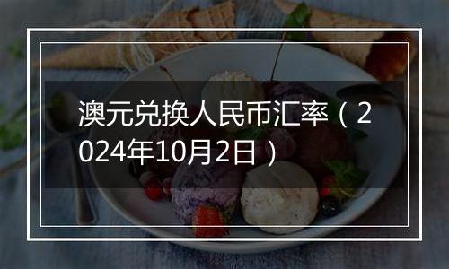 澳元兑换人民币汇率（2024年10月2日）