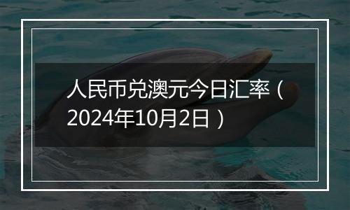 人民币兑澳元今日汇率（2024年10月2日）