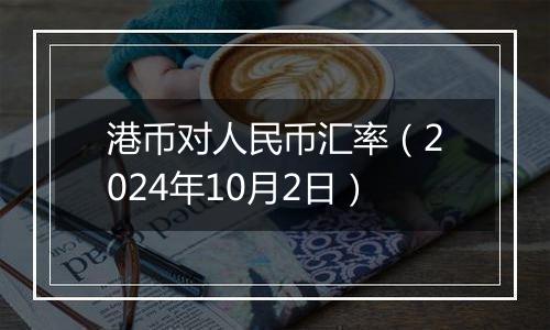 港币对人民币汇率（2024年10月2日）