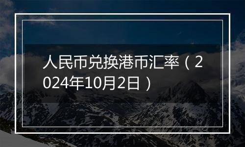 人民币兑换港币汇率（2024年10月2日）