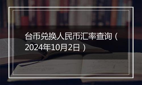 台币兑换人民币汇率查询（2024年10月2日）