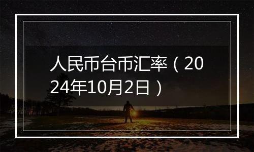 人民币台币汇率（2024年10月2日）