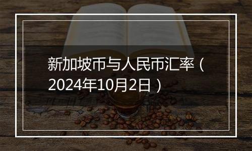 新加坡币与人民币汇率（2024年10月2日）