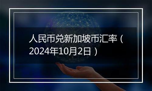 人民币兑新加坡币汇率（2024年10月2日）