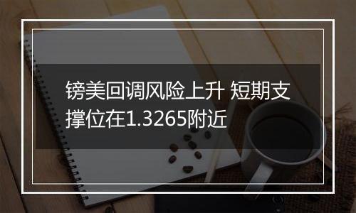 镑美回调风险上升 短期支撑位在1.3265附近