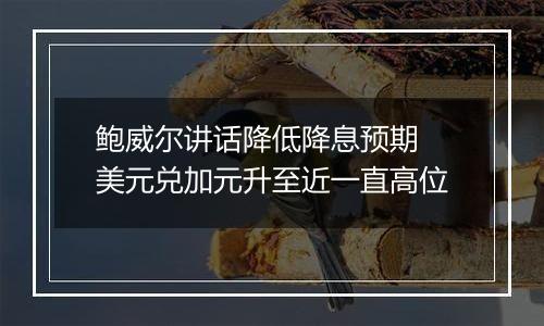 鲍威尔讲话降低降息预期 美元兑加元升至近一直高位