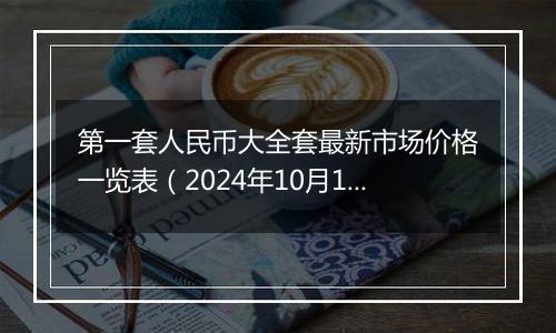 第一套人民币大全套最新市场价格一览表（2024年10月1日）