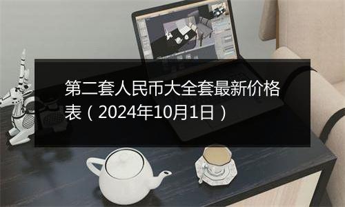 第二套人民币大全套最新价格表（2024年10月1日）