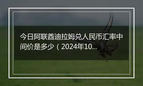 今日阿联酋迪拉姆兑人民币汇率中间价是多少（2024年10月1日）